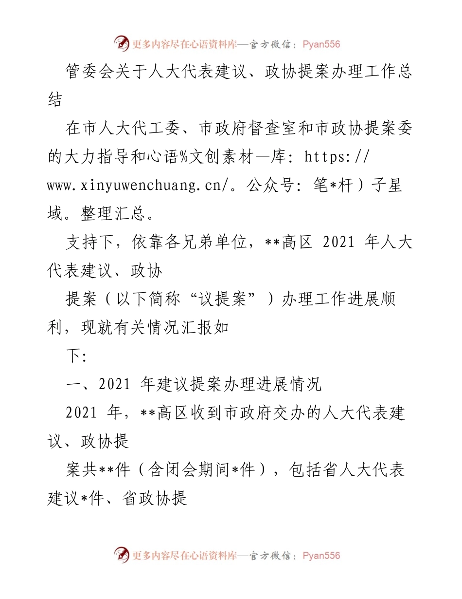 [工作总结] 管委会 - 2021年人大代表建议与政协提案办理工作总结.docx_第1页