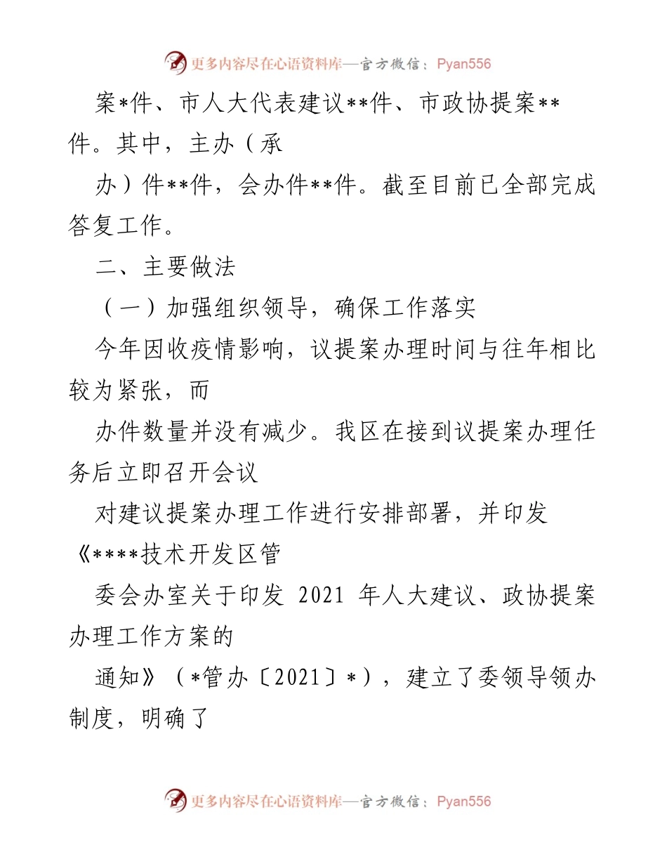 [工作总结] 管委会 - 2021年人大代表建议与政协提案办理工作总结.docx_第2页