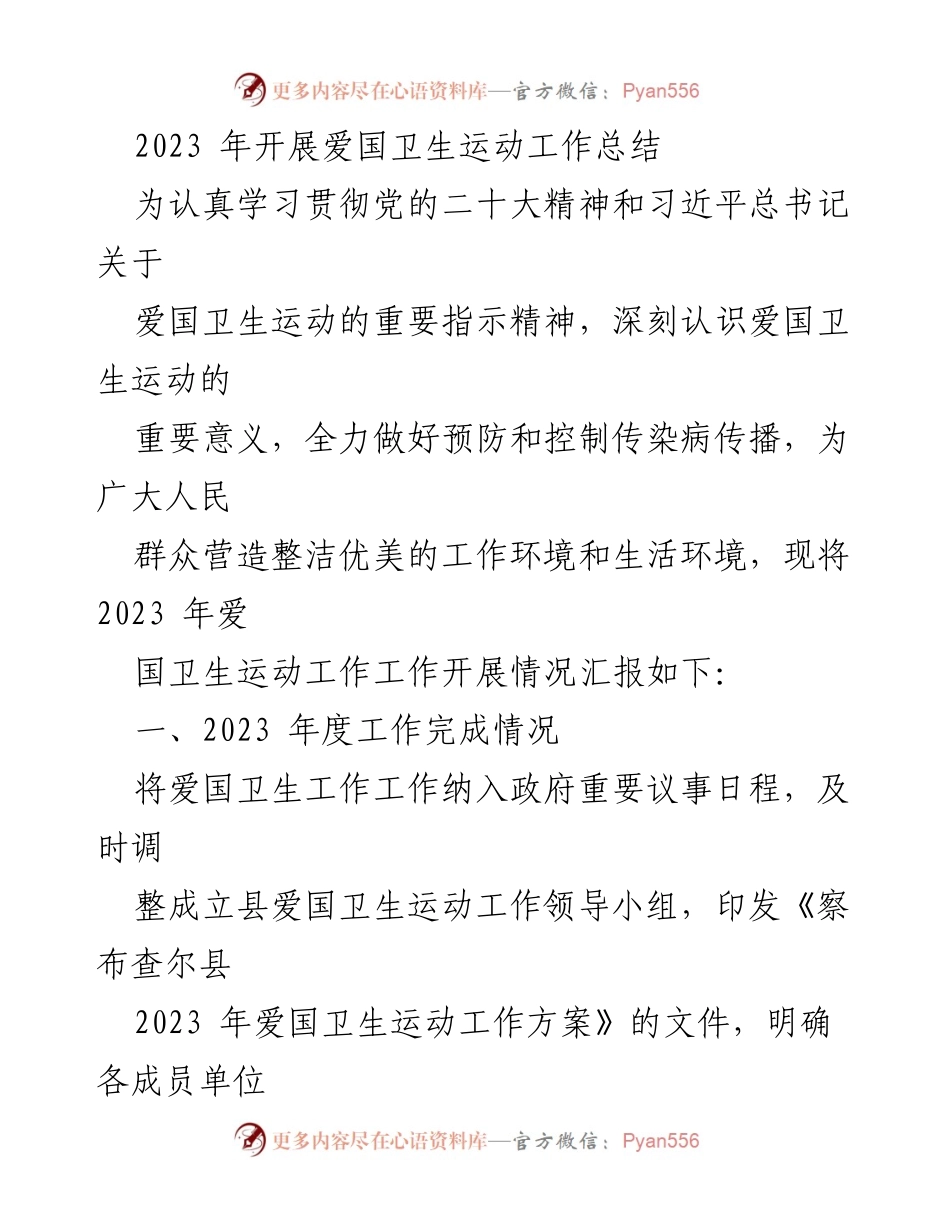 [工作总结] 爱国卫生运动 - 2023年爱国卫生运动工作总结报告.docx_第1页