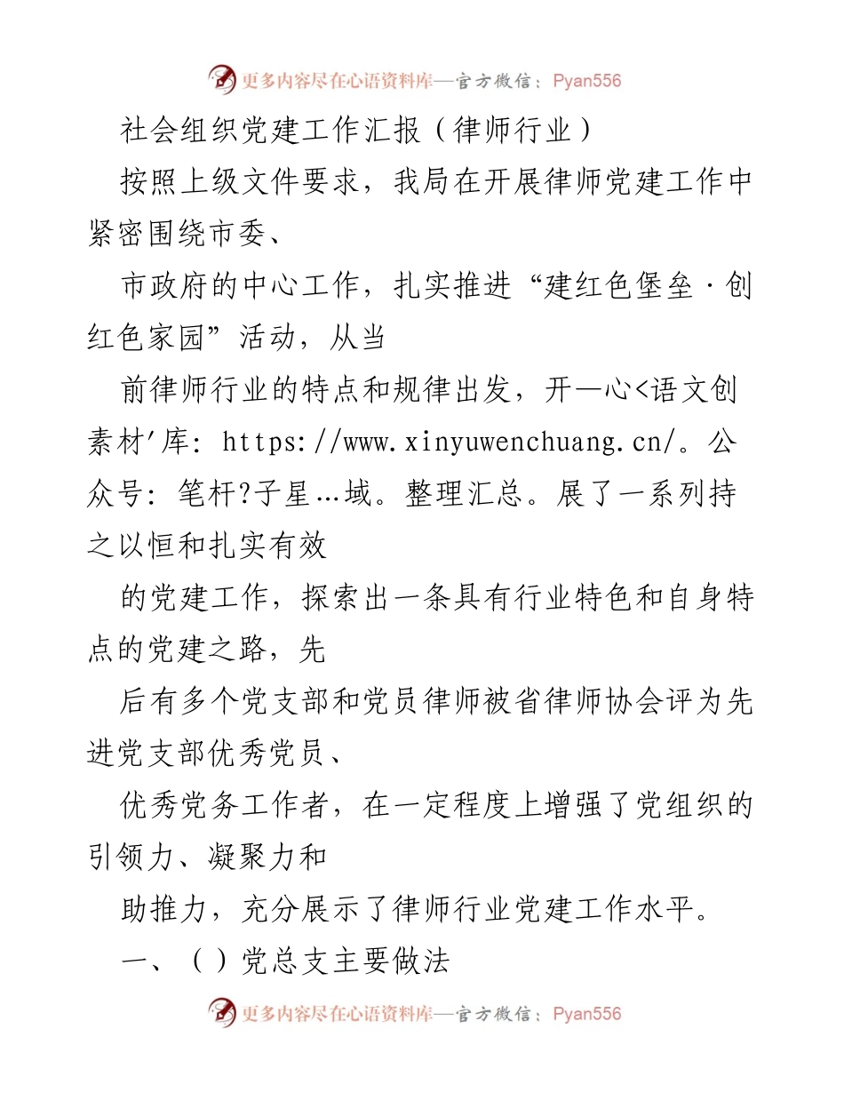[工作总结] 社会组织党建工作 - 律师行业党建工作汇报与成效展示.docx_第1页