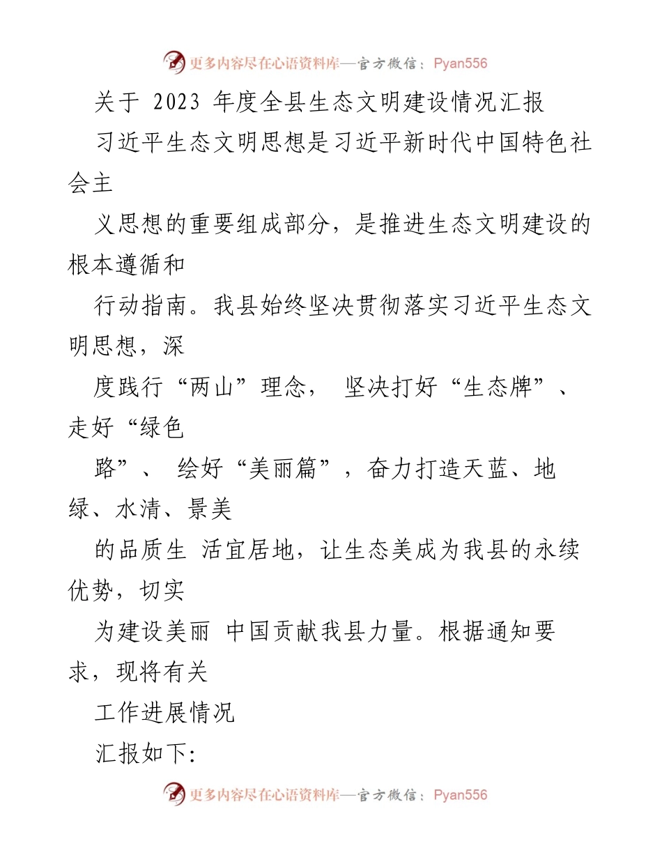[工作总结] 生态文明建设 - 2023年度全县生态文明建设情况汇报_1.docx_第1页