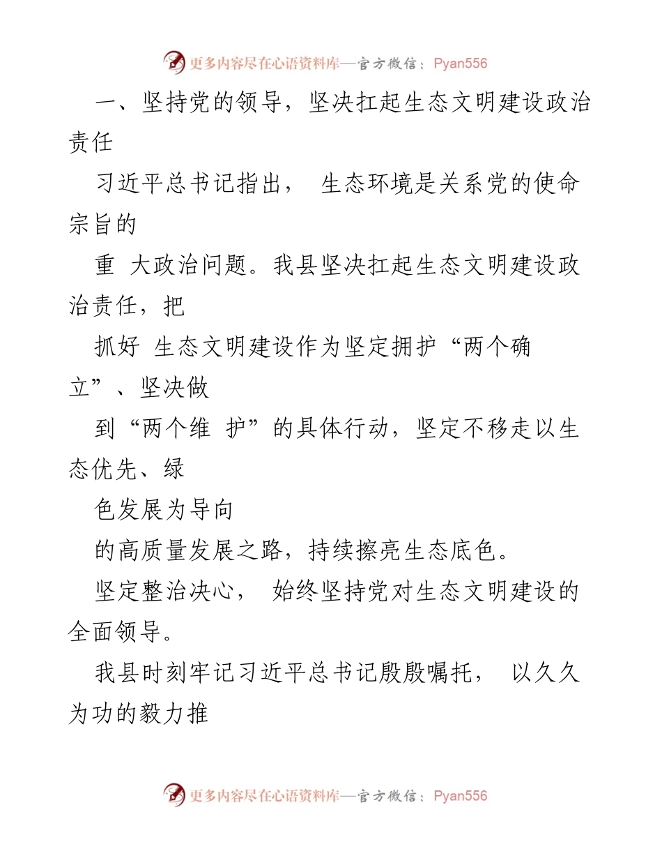 [工作总结] 生态文明建设 - 2023年度全县生态文明建设情况汇报_1.docx_第2页