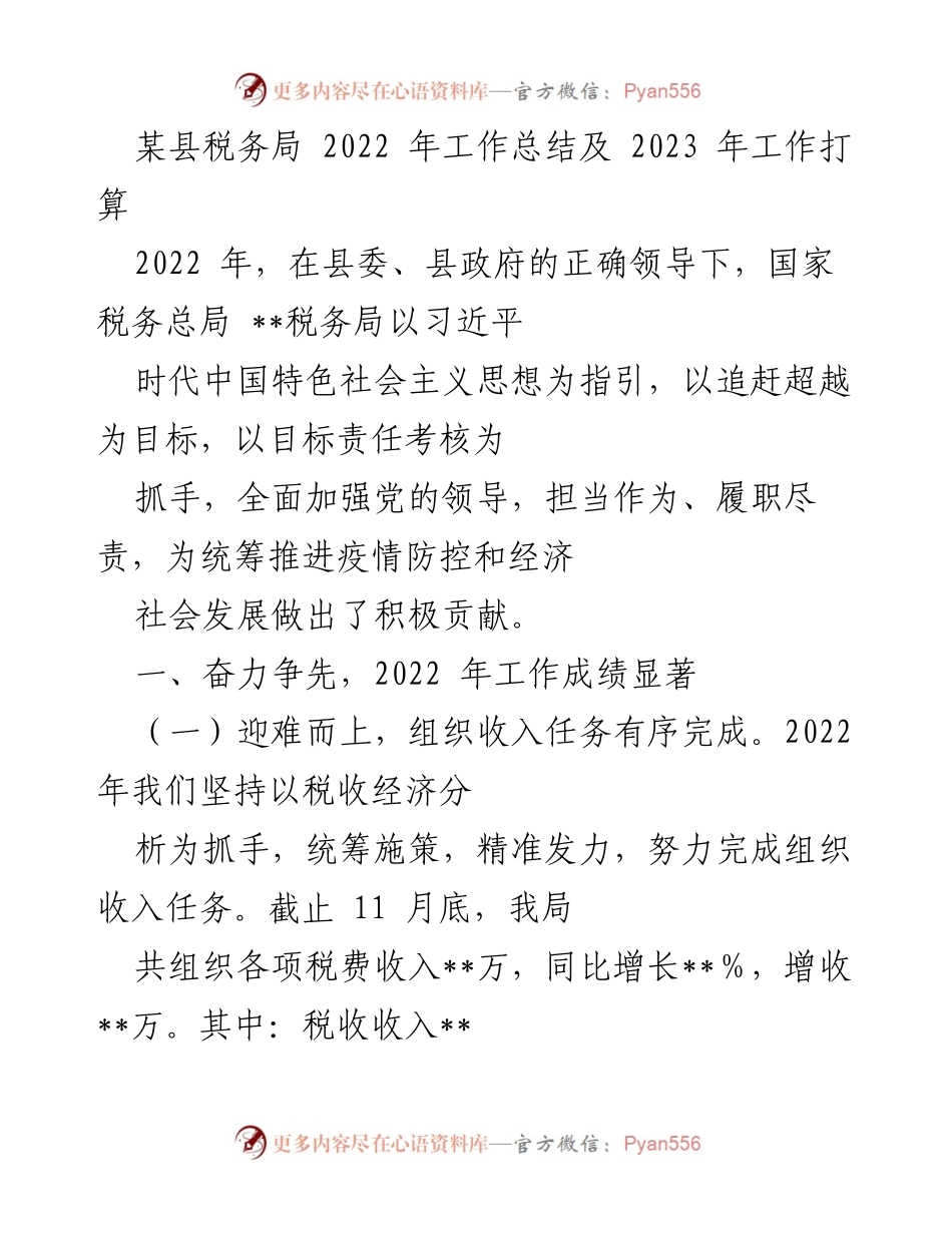 [工作总结] 某县税务局 - 2022年工作总结与2023年工作展望.docx_第1页