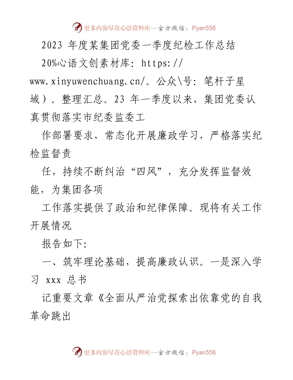 [工作总结] 纪检工作 - 2023年一季度某集团党委纪检工作总结.docx_第1页