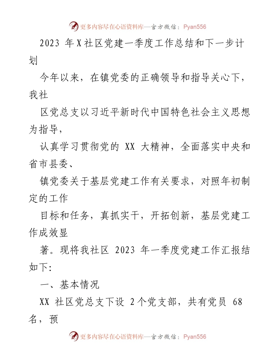 [工作总结] 社区党建 - 2023年X社区党建一季度工作总结与计划.docx_第1页