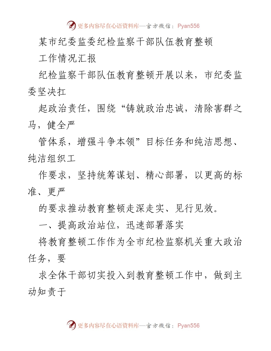 [工作总结] 纪检监察干部队伍教育整顿 - 加强政治责任，推动纪检监察干部队伍教育整顿深入开展.docx_第1页