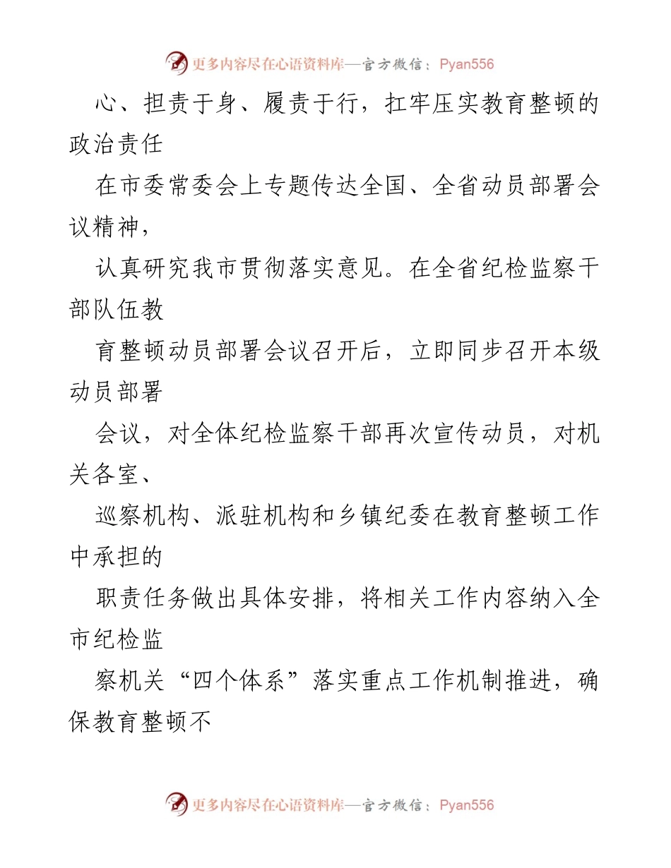 [工作总结] 纪检监察干部队伍教育整顿 - 加强政治责任，推动纪检监察干部队伍教育整顿深入开展.docx_第2页