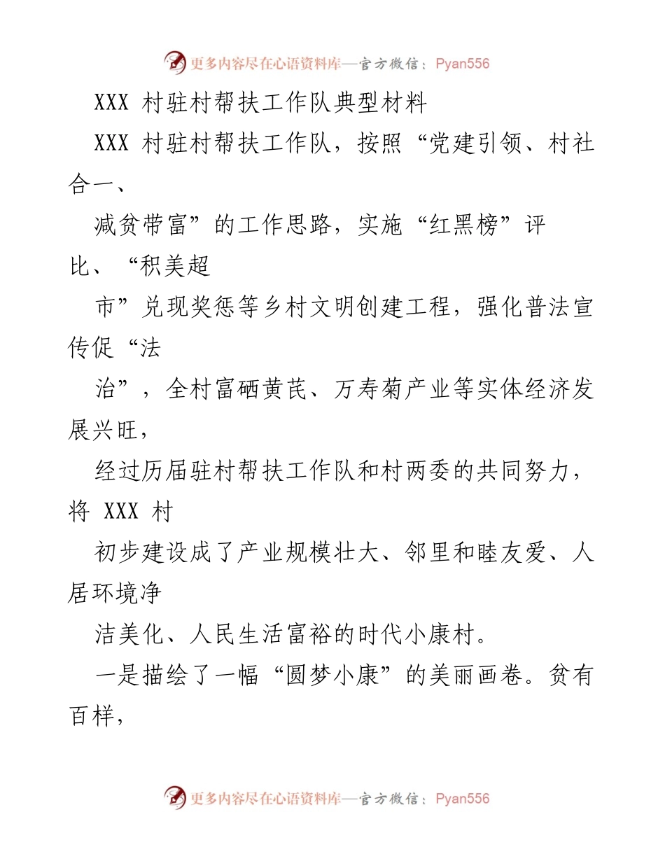 [工作总结] 村庄发展 - XXX村驻村帮扶工作队的成就与经验总结.docx_第1页