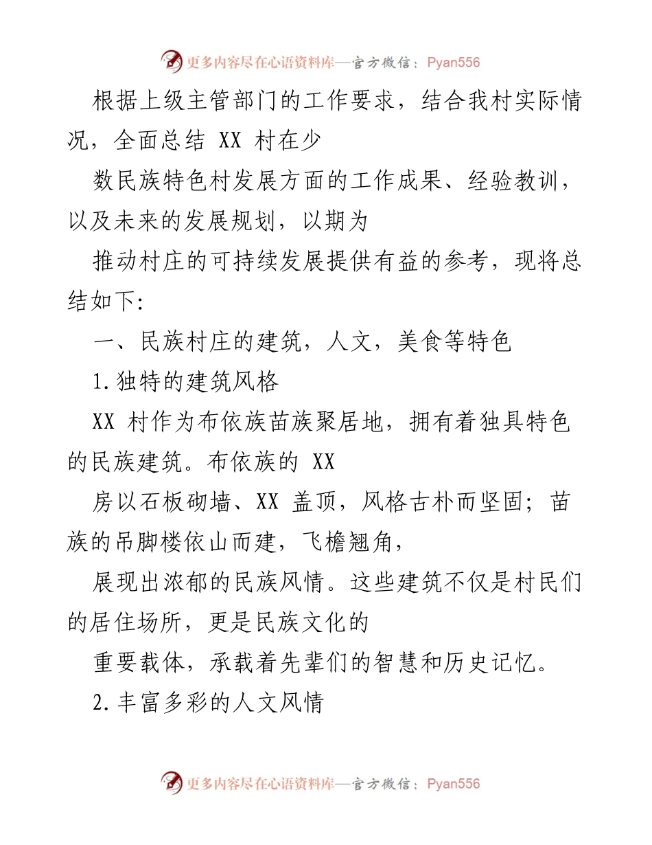 [工作总结] 村庄发展 - XX村少数民族特色村发展工作总结与未来规划.docx_第1页
