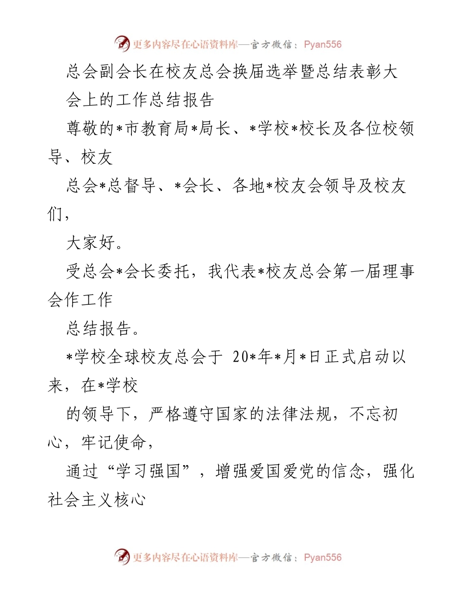 [工作总结] 校友总会换届选举暨总结表彰大会 - 校友总会工作总结报告.docx_第1页