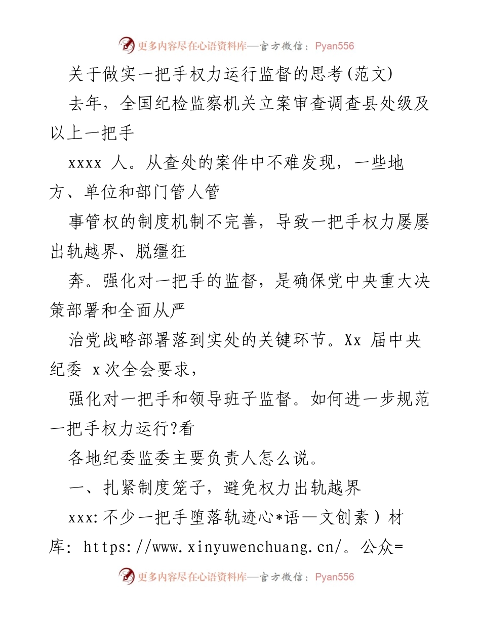 [工作总结] 纪检监察 - 强化一把手权力监督的实践与思考.docx_第1页