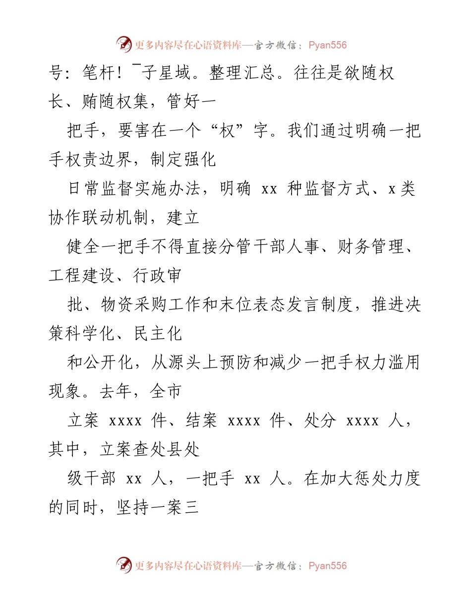 [工作总结] 纪检监察 - 强化一把手权力监督的实践与思考.docx_第2页