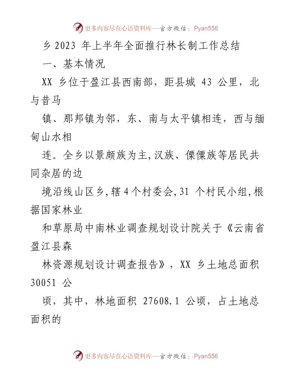 [工作总结] 林长制推行 - 2023年上半年XX乡林长制工作总结.docx_第1页