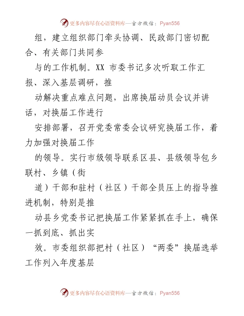[工作总结] 村社区“两委”换届 - 高质量推进村（社区）“两委”换届工作的典型经验分享.docx_第2页