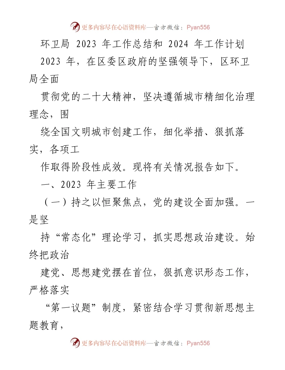 [工作总结] 环卫局 - 2023年工作总结与2024年工作计划_1.docx_第1页