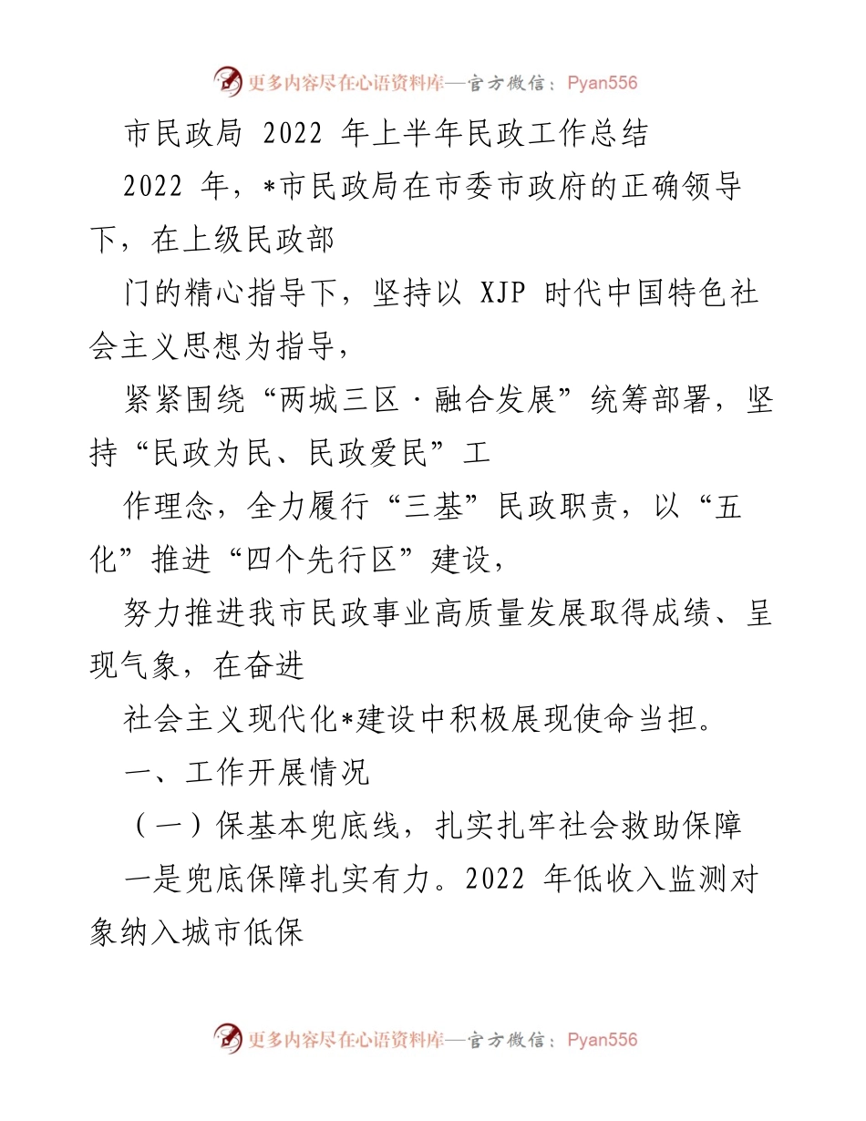 [工作总结] 民政局 - 2022年上半年民政工作总结与成就.docx_第1页