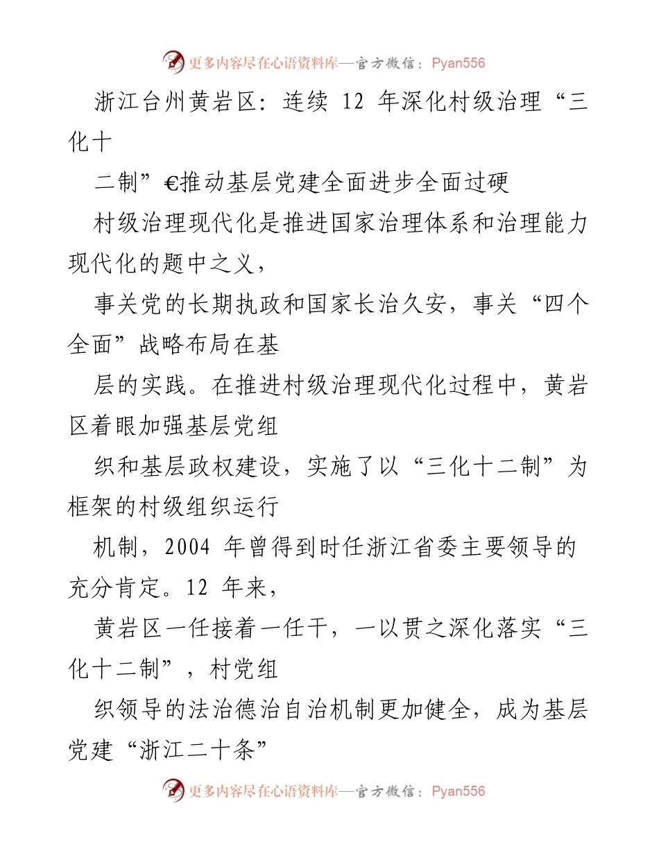 [工作总结] 村级治理 - 浙江台州黄岩区村级治理“三化十二制”经验总结与发展历程.docx_第1页
