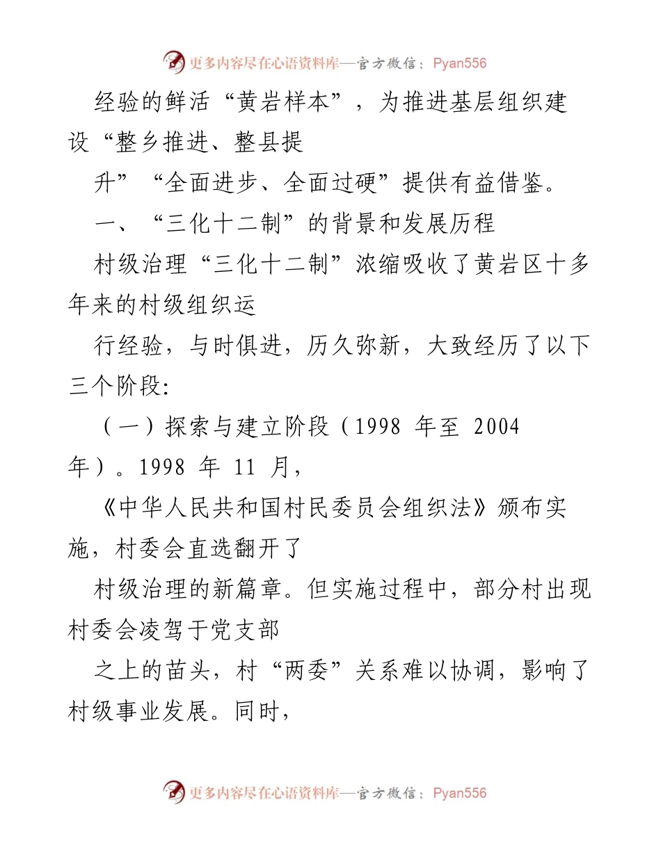[工作总结] 村级治理 - 浙江台州黄岩区村级治理“三化十二制”经验总结与发展历程.docx_第2页