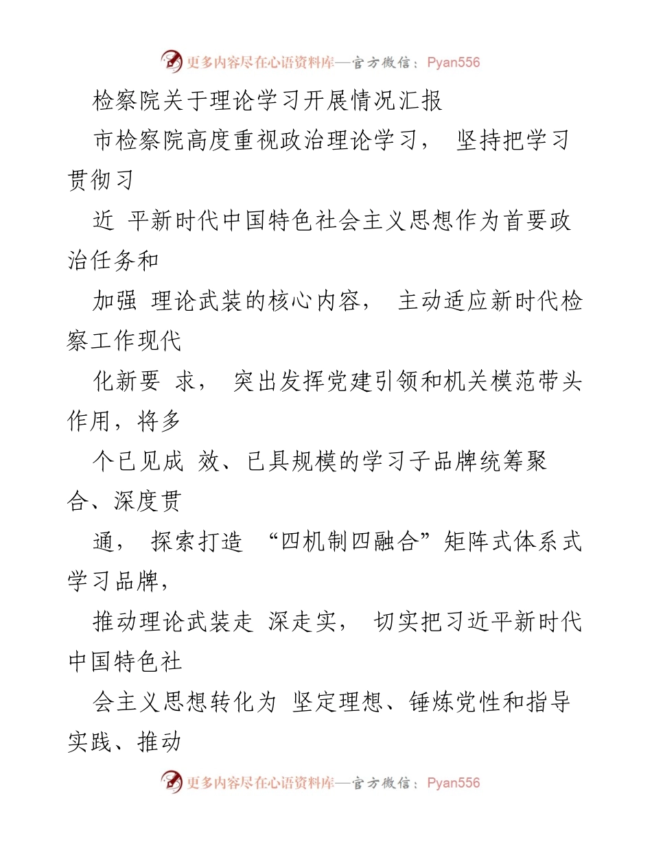 [工作总结] 检察院 - 理论学习推进与党建融合工作总结.docx_第1页