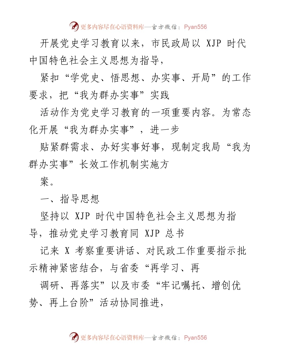 [工作总结] 民政局 - “我为群办实事”长效工作机制实施方案.docx_第1页