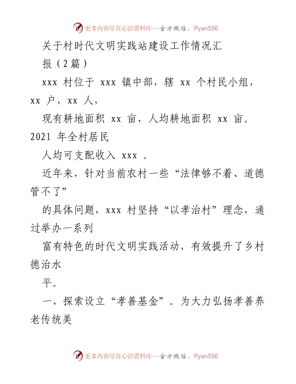 [工作总结] 村级文明实践 - xxx村时代文明实践站建设工作情况汇报.docx_第1页