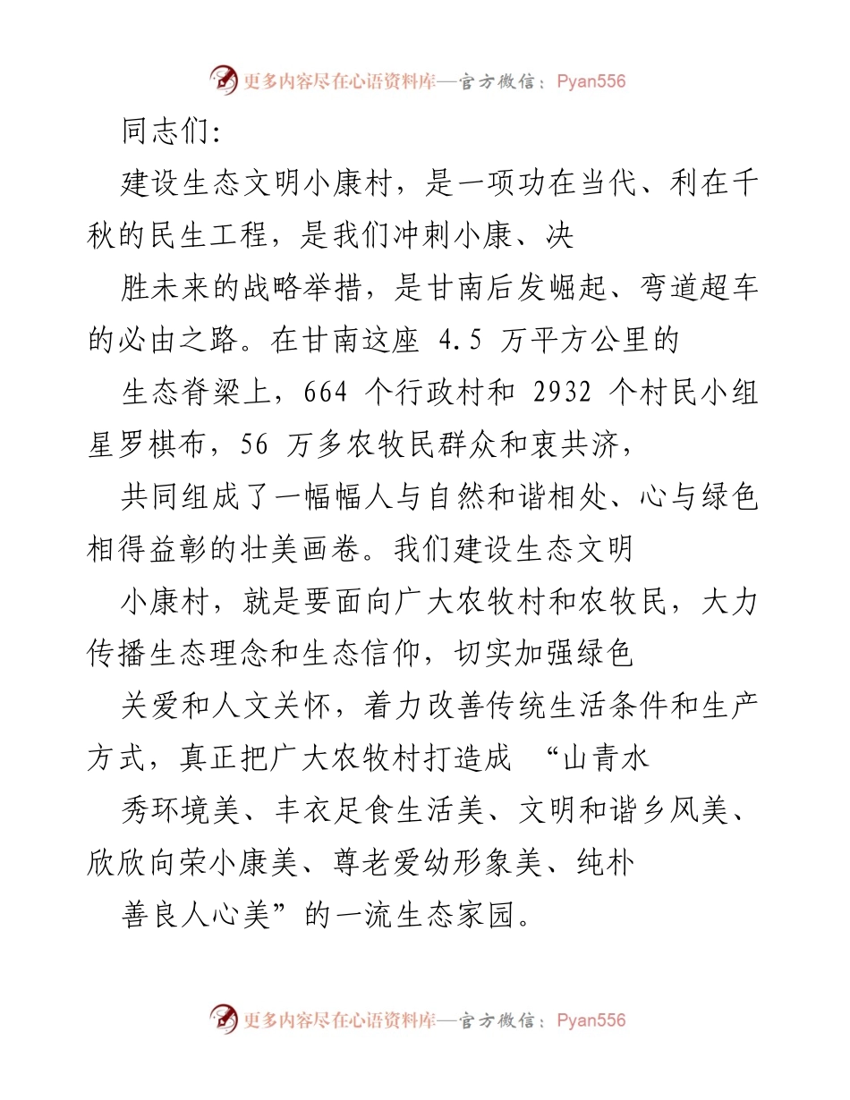[工作总结] 生态文明小康村建设会议 - 强调生态文明小康村建设的战略意义与重点任务.docx_第1页