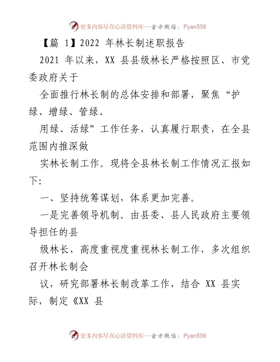 [工作总结] 林长制实施 - 2022年林长制工作述职报告.docx_第1页