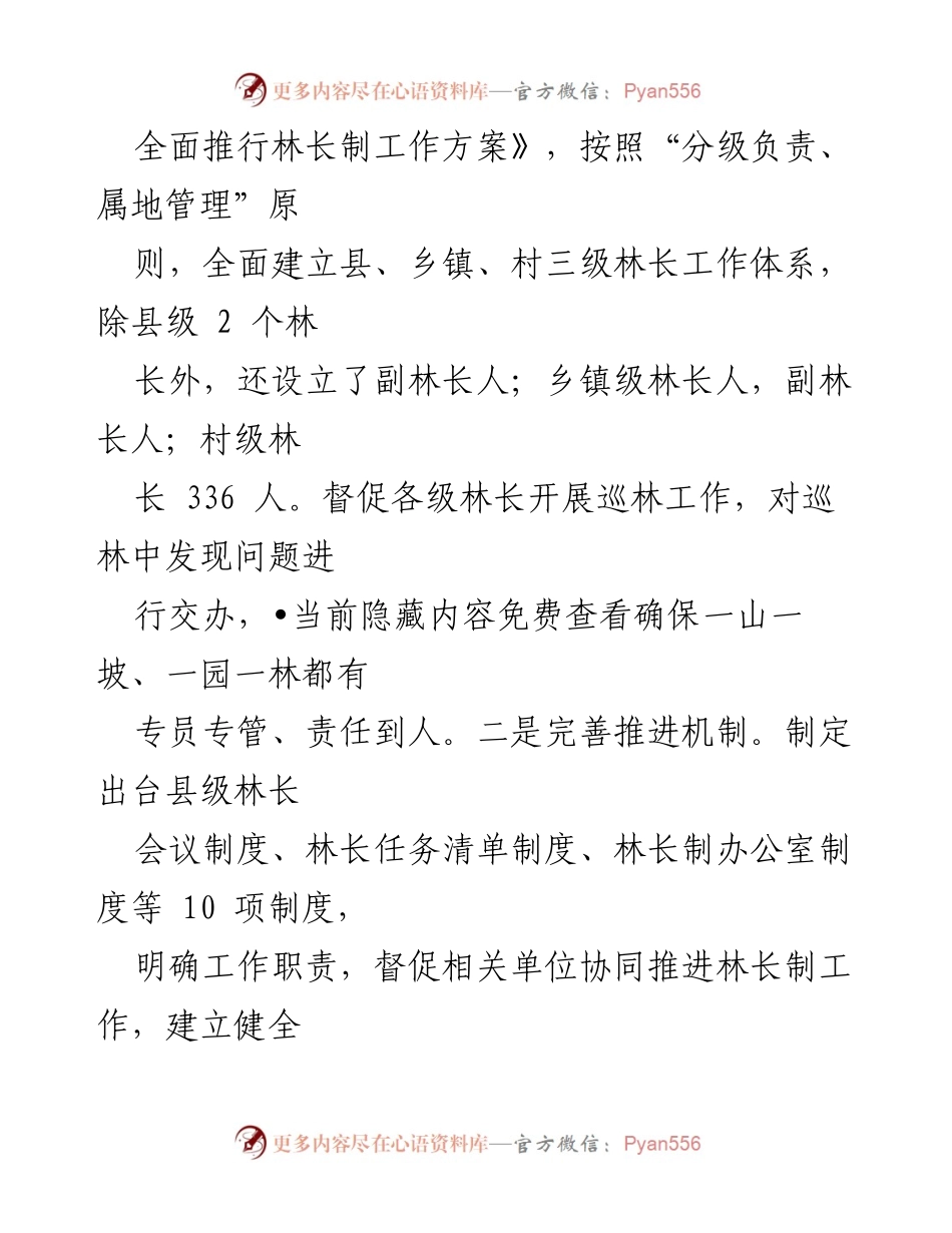 [工作总结] 林长制实施 - 2022年林长制工作述职报告.docx_第2页