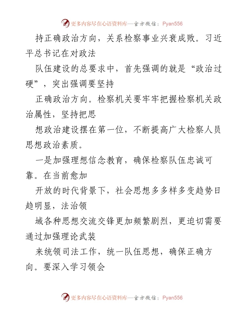 [工作总结] 检察队伍建设 - 贯彻习近平法治思想，提升检察队伍素质.docx_第2页