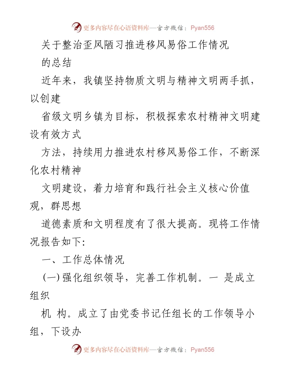 [工作总结] 移风易俗工作推进 - 整治歪风陋习、推进农村精神文明建设工作总结.docx_第1页