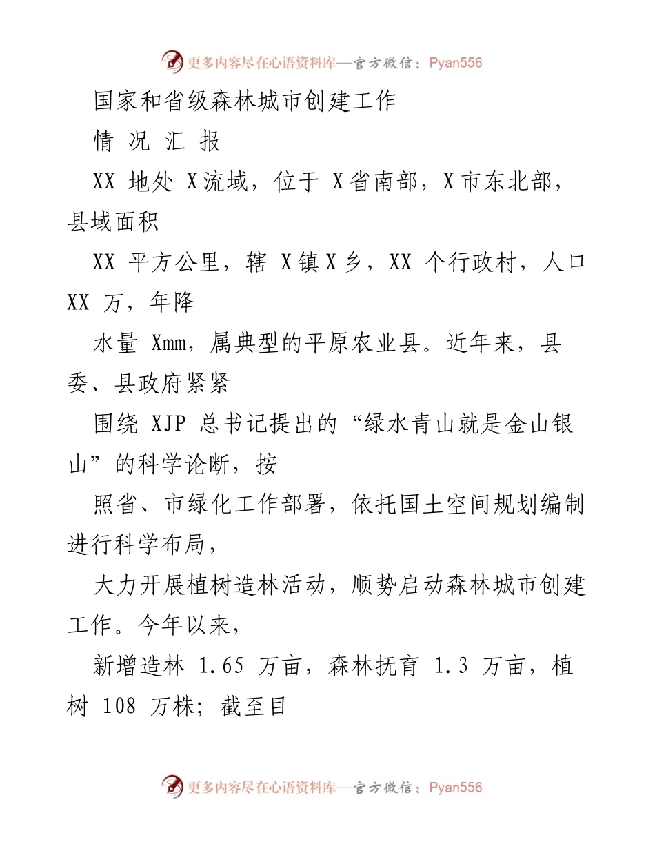 [工作总结] 森林城市创建 - XX县森林城市创建工作情况汇报.docx_第1页