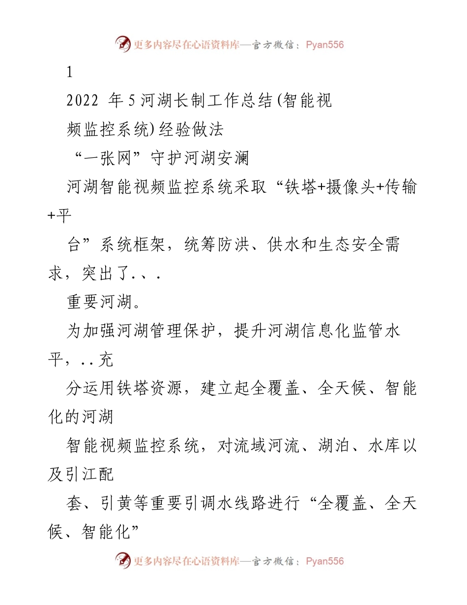 [工作总结] 河湖管理 - 河湖智能视频监控系统工作总结与经验分享.docx_第1页