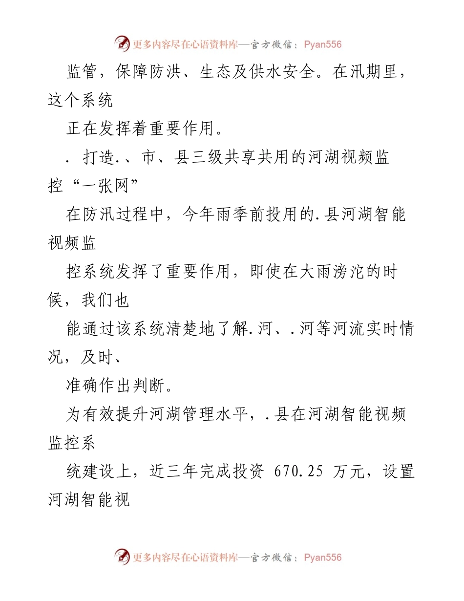 [工作总结] 河湖管理 - 河湖智能视频监控系统工作总结与经验分享.docx_第2页
