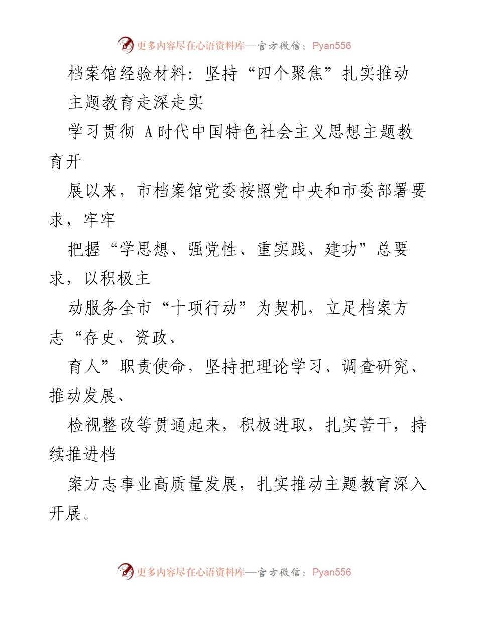 [工作总结] 档案馆 - 坚持“四个聚焦”推动主题教育深入开展.docx_第1页