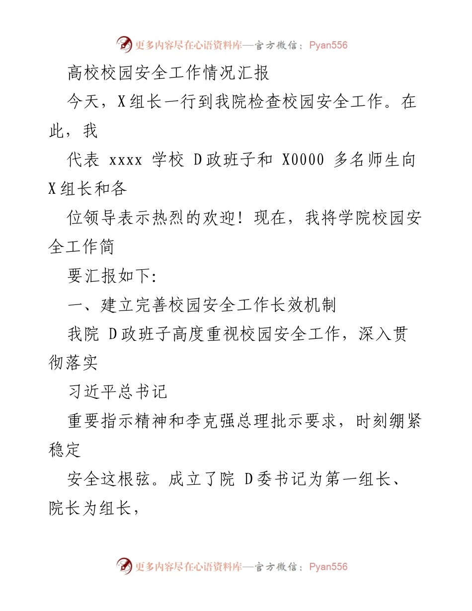 [工作总结] 校园安全检查 - 高校校园安全工作情况汇报.docx_第1页