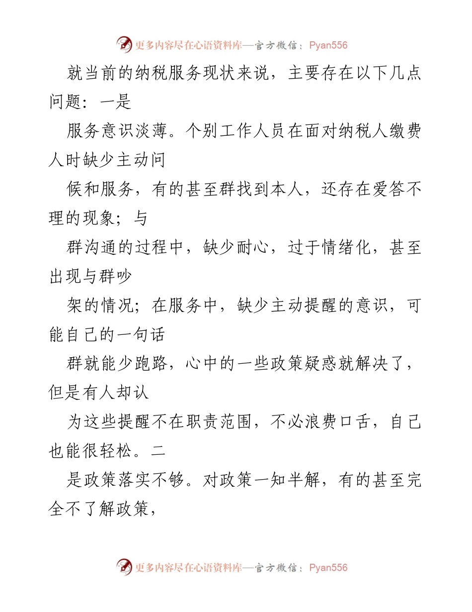 [工作总结] 纳税服务提升会议 - 提升纳税人满意度的工作总结与反思.docx_第2页