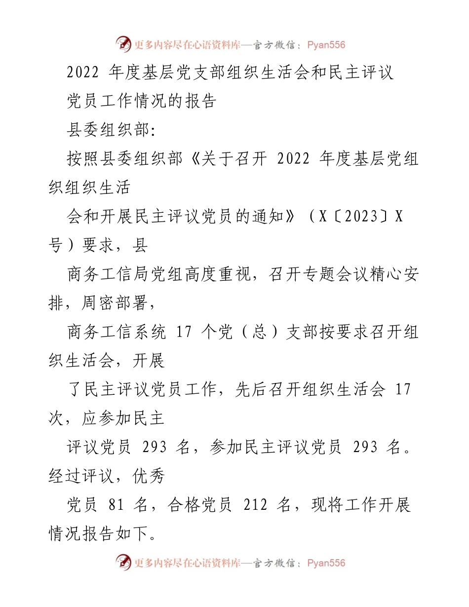 [工作总结] 组织生活会 - 2022年度基层党支部组织生活会及民主评议党员工作总结报告.docx_第1页