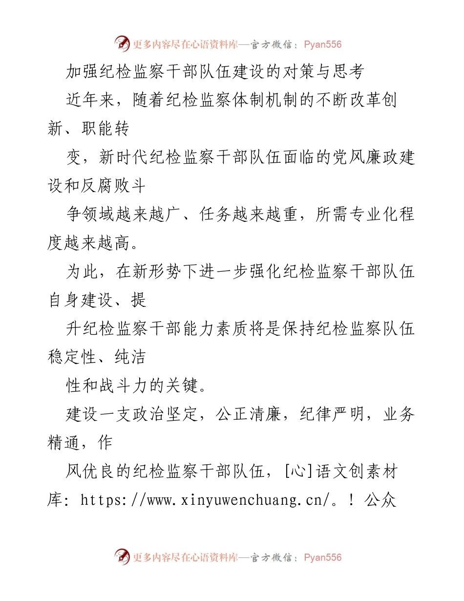 [工作总结] 纪检监察干部队伍建设 - 加强纪检监察干部队伍建设的必要性与策略分析.docx_第1页