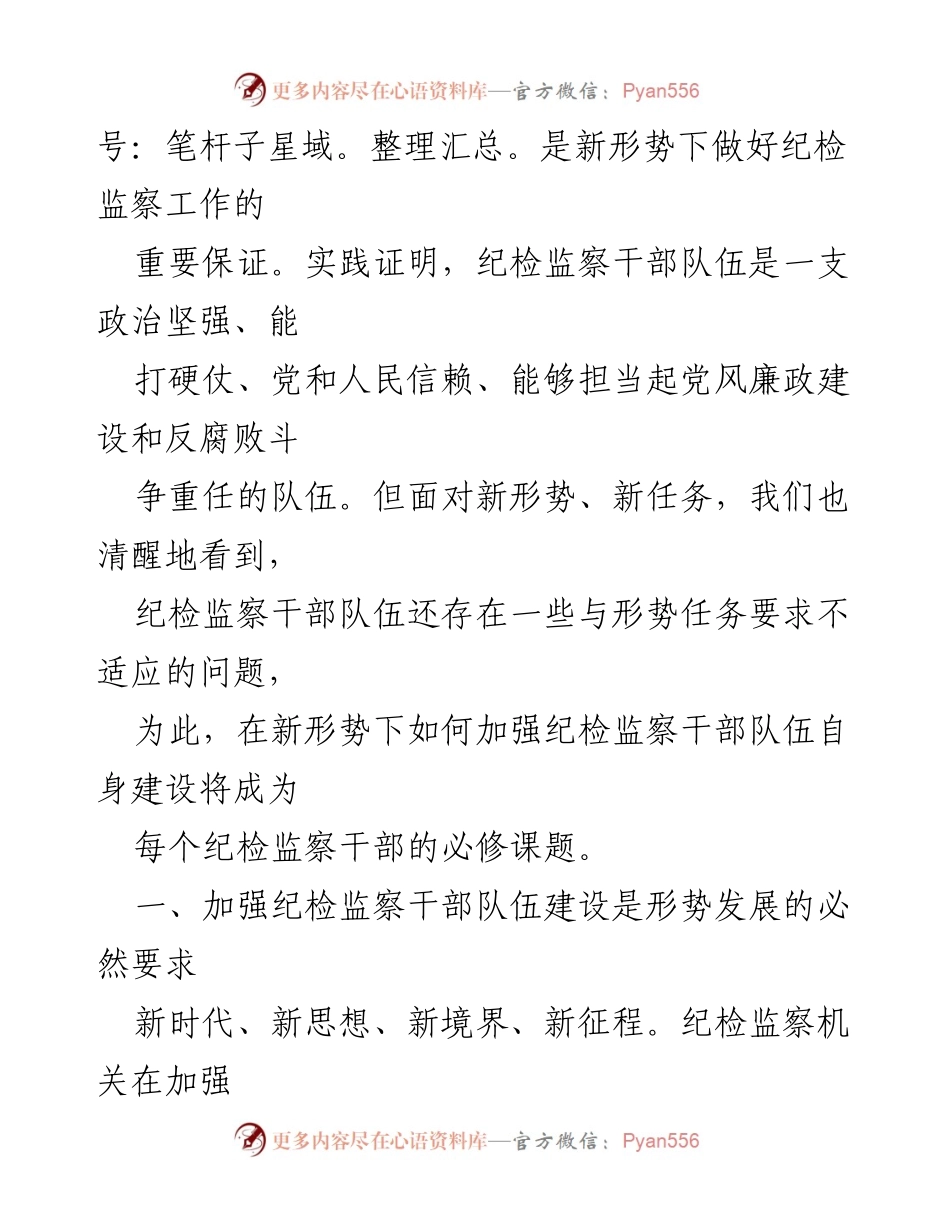 [工作总结] 纪检监察干部队伍建设 - 加强纪检监察干部队伍建设的必要性与策略分析.docx_第2页