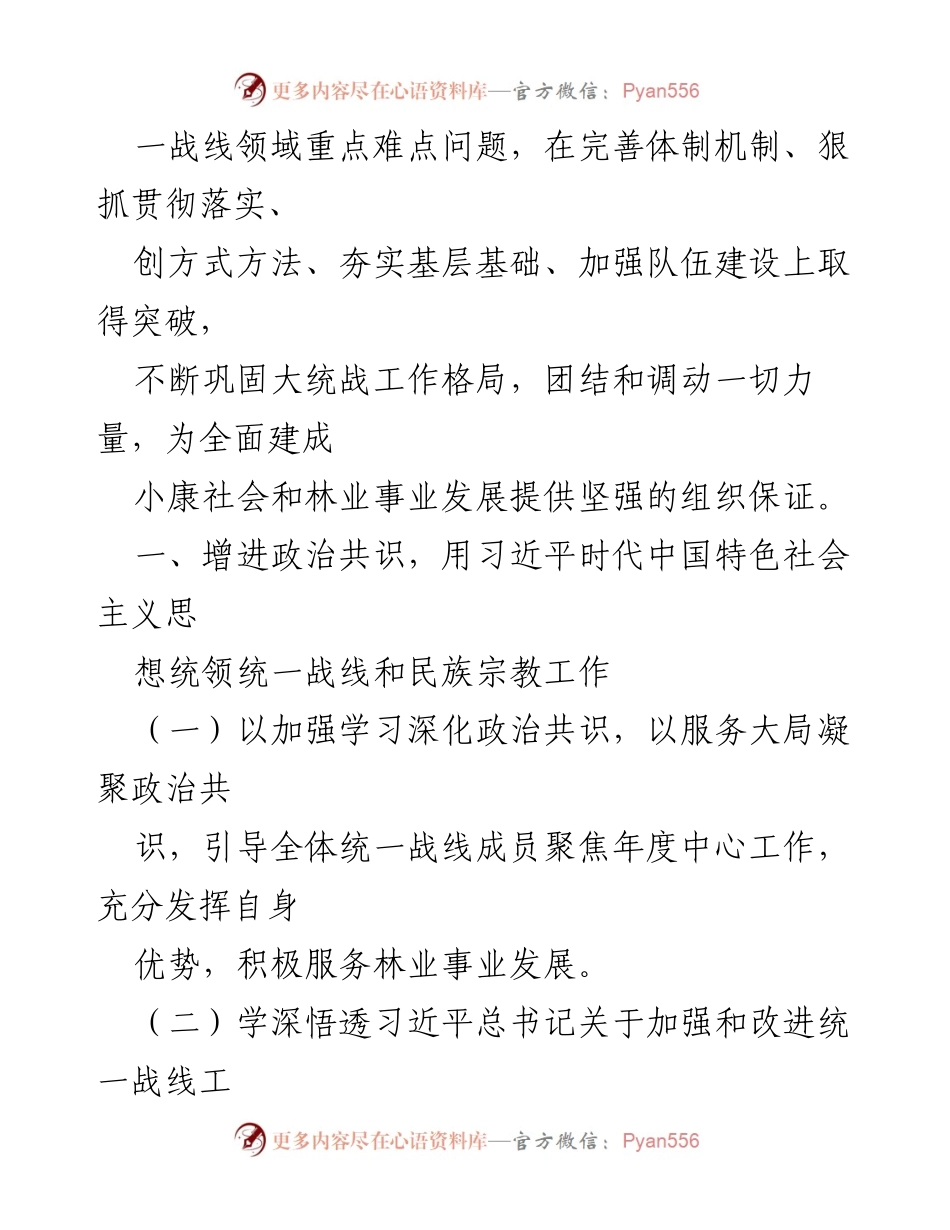 [工作总结] 林业局 - 2021年林业局统一战线工作要点与实施策略.docx_第2页