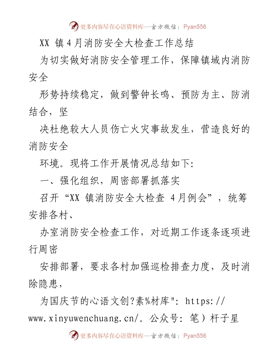[工作总结] 消防安全检查 - XX镇4月消防安全大检查工作总结_1.docx_第1页