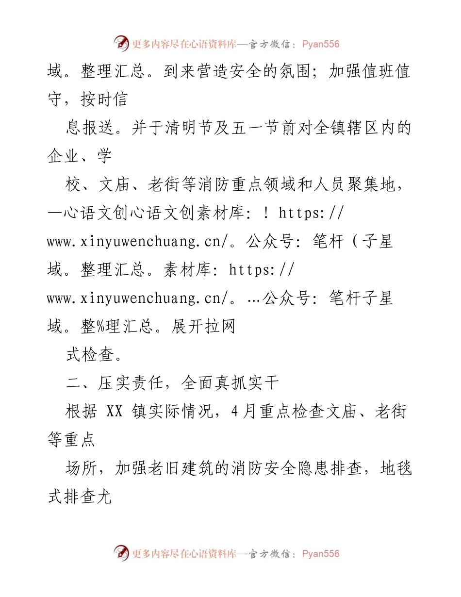[工作总结] 消防安全检查 - XX镇4月消防安全大检查工作总结_1.docx_第2页