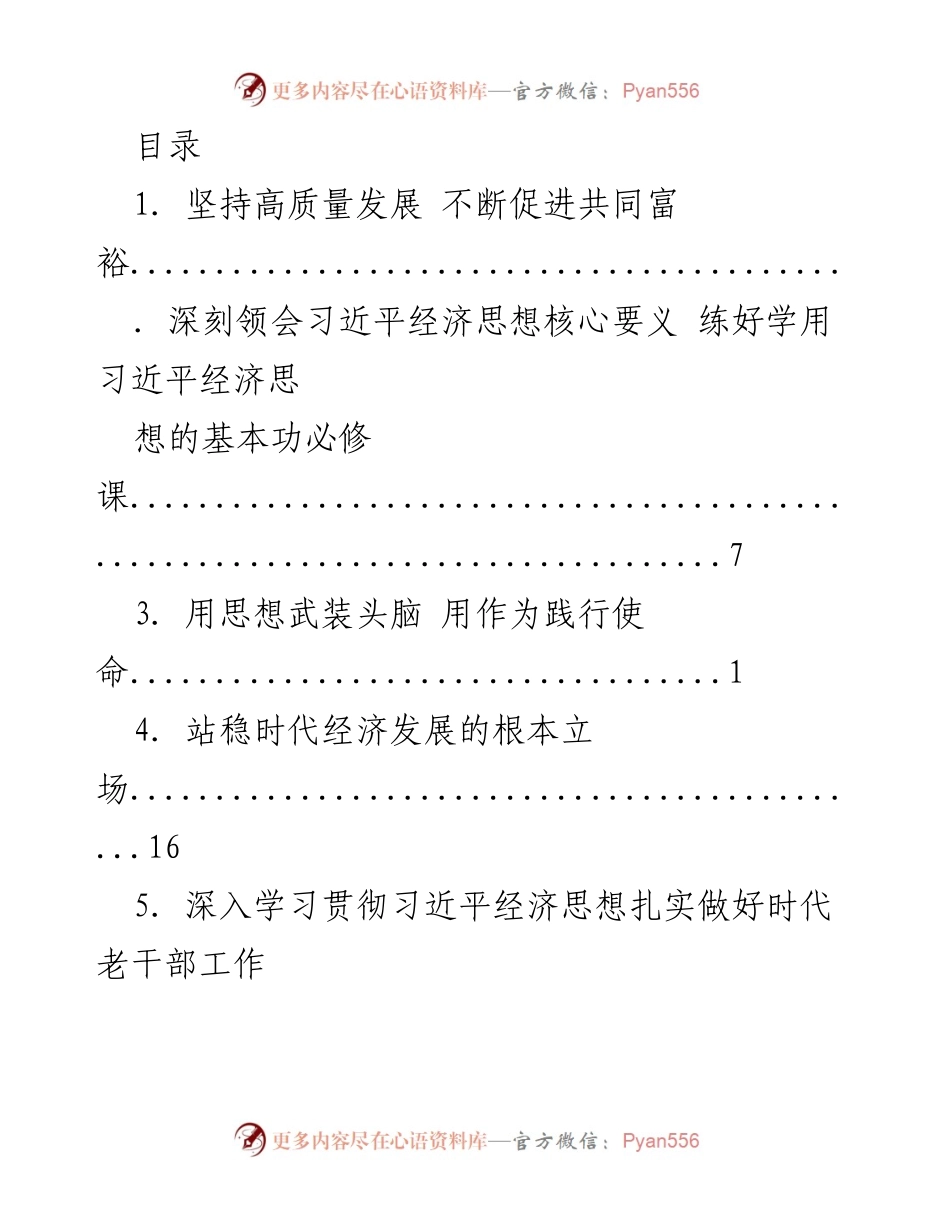 [工作总结] 深入学习习近平经济思想，推动高质量发展与共同富裕.docx_第1页