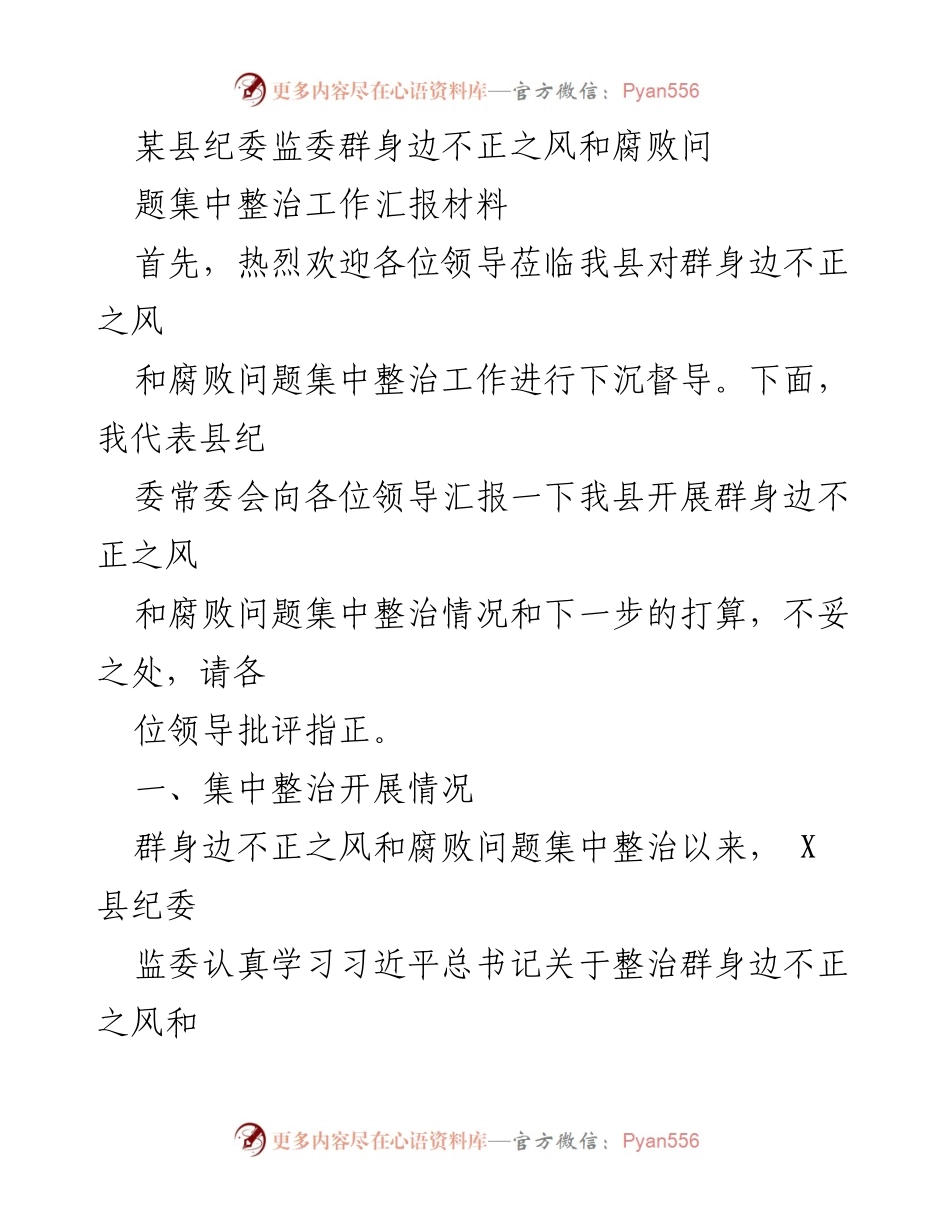 [工作总结] 纪委监委集中整治会议 - 某县纪委监委群身边不正之风和腐败问题整治工作汇报.docx_第1页
