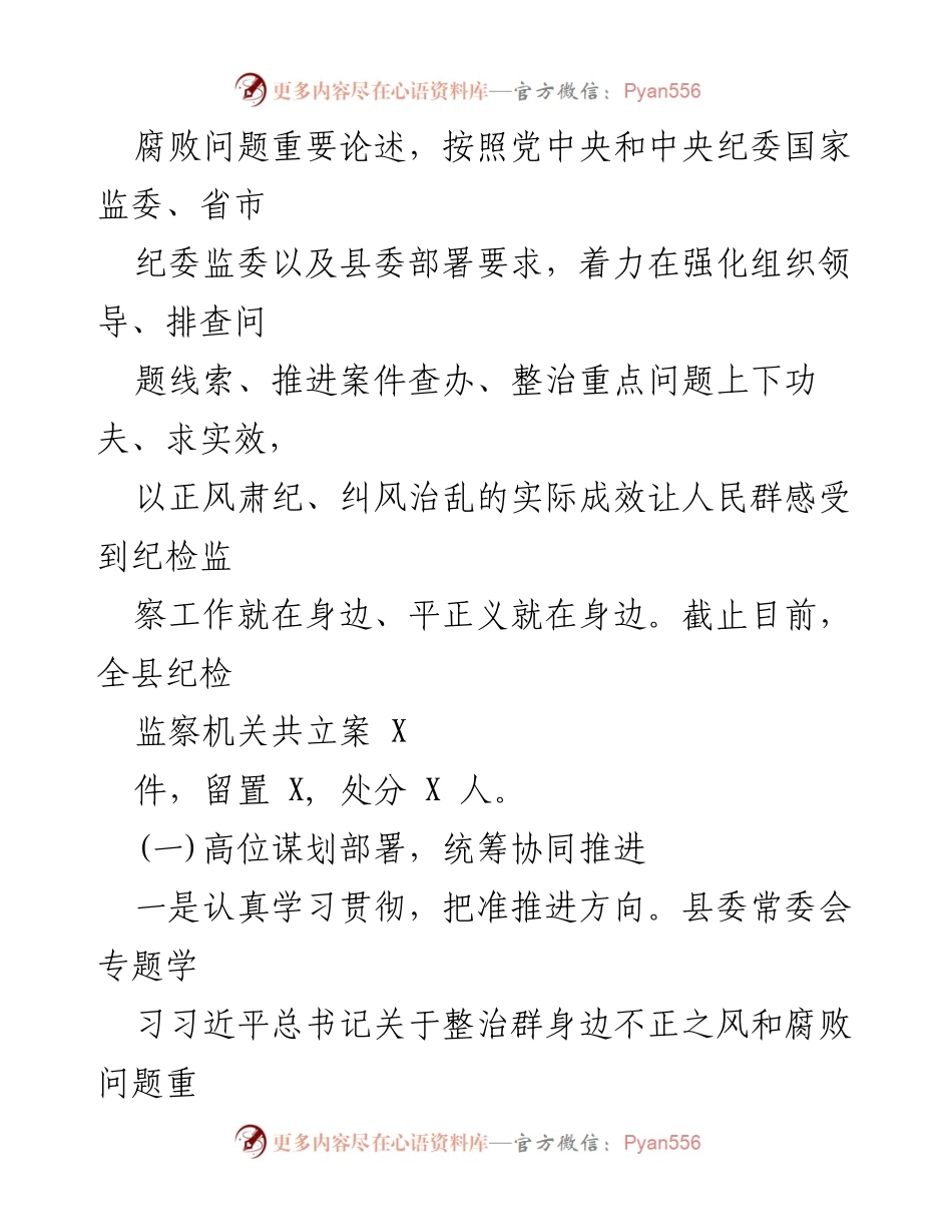 [工作总结] 纪委监委集中整治会议 - 某县纪委监委群身边不正之风和腐败问题整治工作汇报.docx_第2页