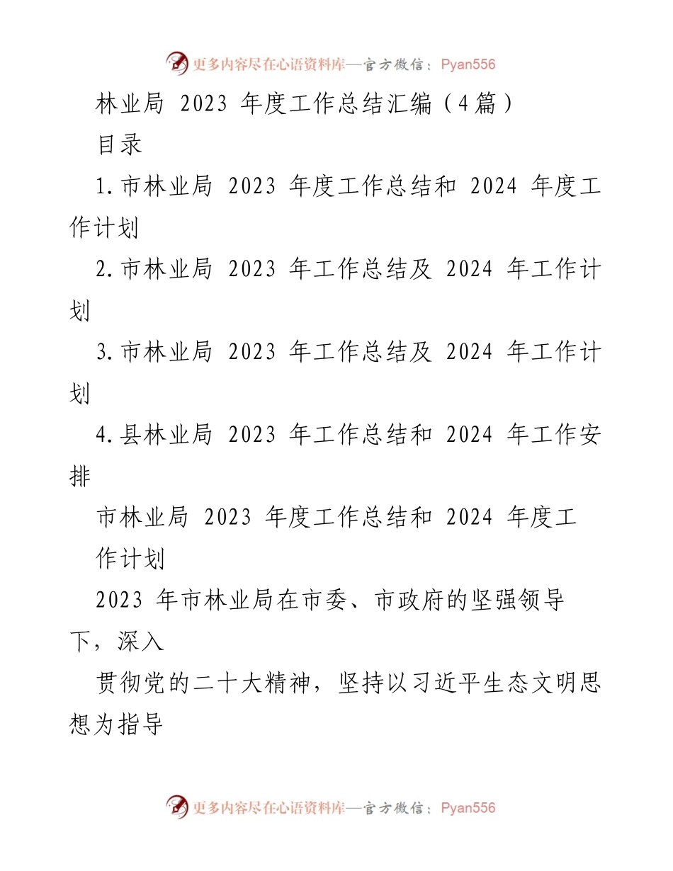 [工作总结] 林业局年度总结 - 2023年度林业工作总结与2024年度工作计划.docx_第1页