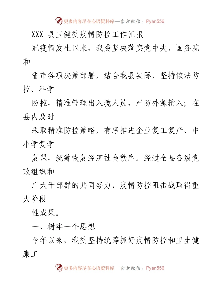 [工作总结] 疫情防控 - XXX县卫健委疫情防控工作阶段性成果汇报.docx_第1页