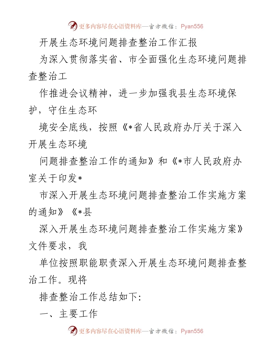 [工作总结] 生态环境问题排查整治工作 - 生态环境问题排查整治工作汇报总结.docx_第1页