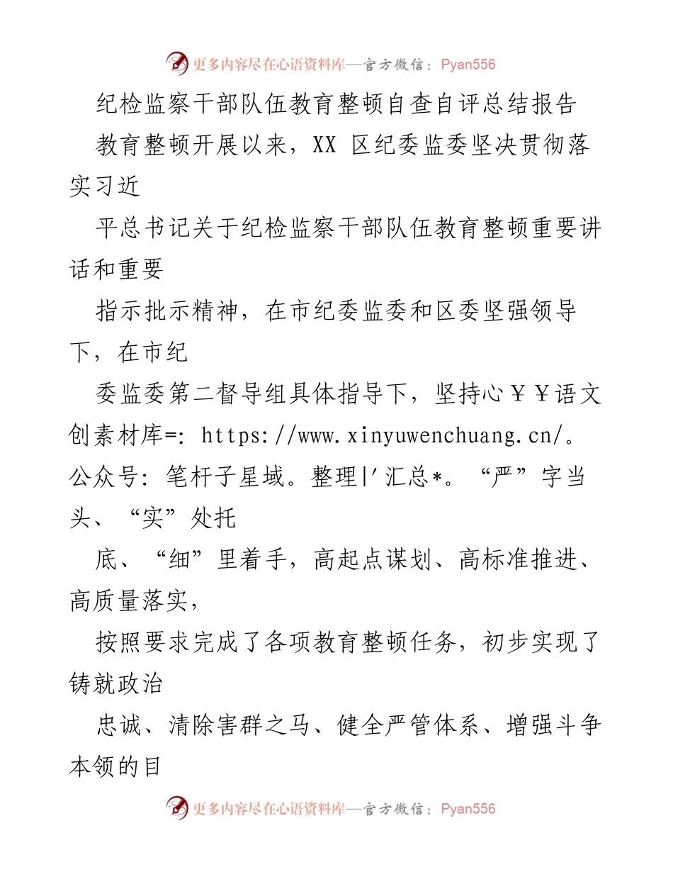 [工作总结] 纪检监察干部教育整顿 - 纪检监察干部队伍教育整顿自查自评总结报告.docx_第1页