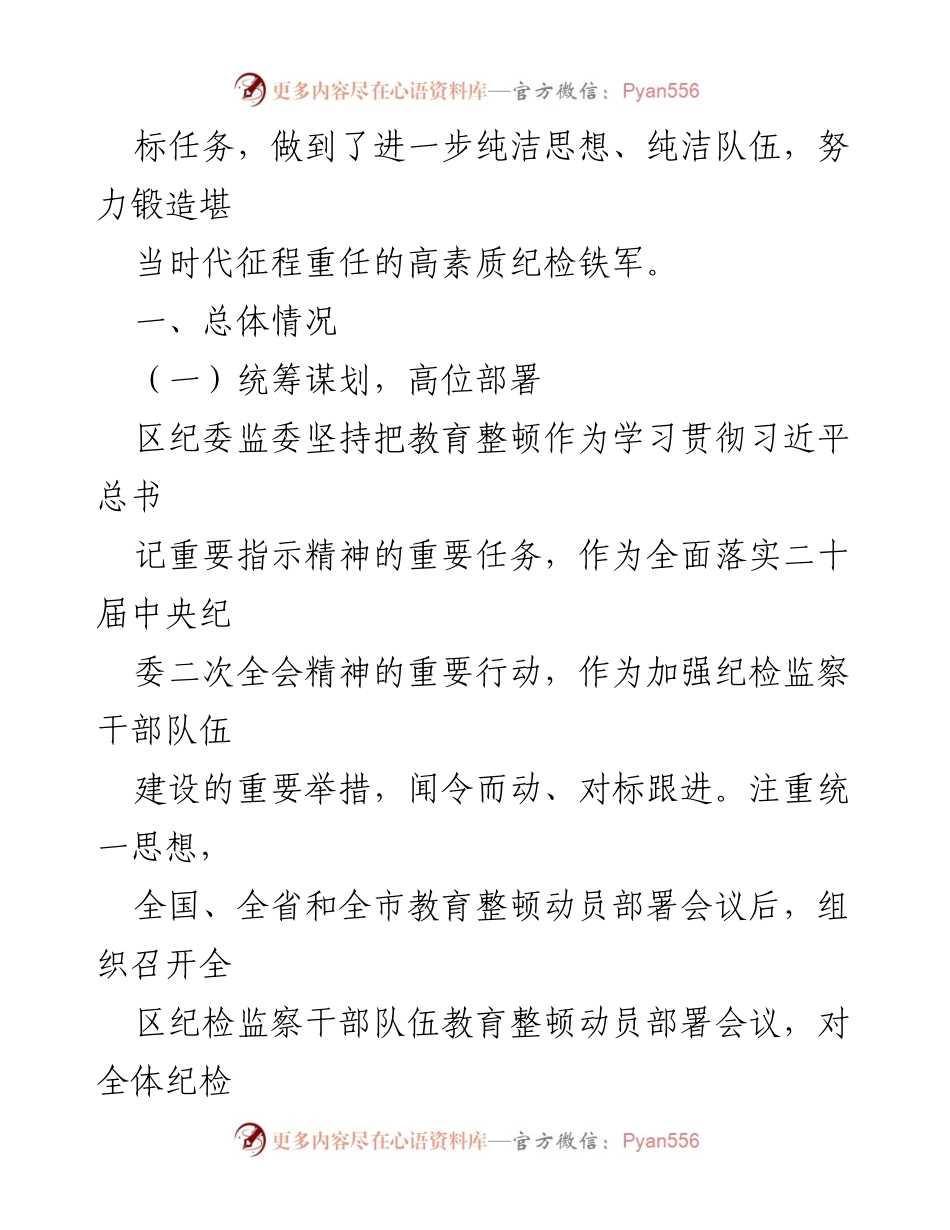 [工作总结] 纪检监察干部教育整顿 - 纪检监察干部队伍教育整顿自查自评总结报告.docx_第2页
